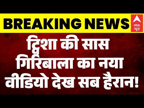 Twisha Sharma Case: ट्विशा की सास Giribala का नया वीडियो आया सामने! | MP | Breaking | ABP News thumbnail