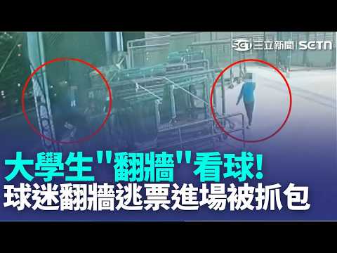 不想花錢看球賽! 球迷"翻牆"逃票進場被抓包 球場偷渡看免錢棒球! 場長:加強宣傳.人力巡查｜新聞一把抓20260522｜三立新聞台 thumbnail