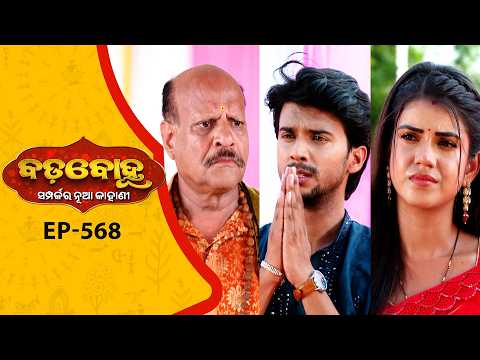 BADABOHU | Full Ep - 568 | 18th May 2026 | Odia Serial | Tarang TV thumbnail