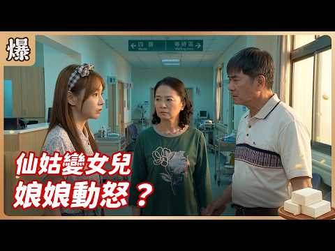 《八點檔搶先爆》豆腐媽媽 EP105 仙姑變女兒 娘娘動怒？ thumbnail