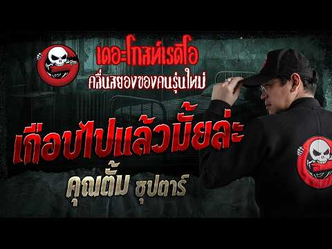 เกือบไปแล้วมั้ยล่ะ  • คุณตั้ม ซุปตาร์ | 31 พ.ค. 69 | THE GHOST RADIO thumbnail