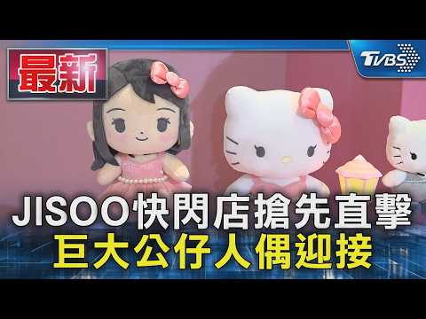 JISOO快閃店搶先直擊 巨大公仔人偶迎接｜TVBS新聞 @TVBSNEWS01 thumbnail