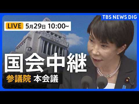 【国会中継・ライブ】参議院本会議　健康保険法改正案の討論、採決など（2026年5月29日午前10時～ LIVE配信）｜TBS NEWS DIG thumbnail