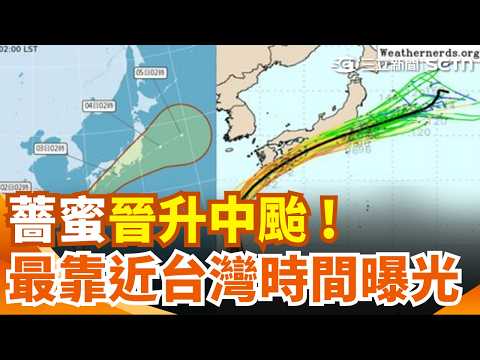 中颱薔蜜路徑曝光！下週一、二最接近台灣　外圍環流恐帶雨、北海岸東部浪增｜三立新聞網 SETN.com thumbnail