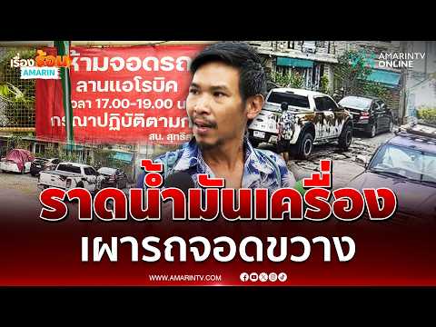 ลูกเจ้าของหอคลั่ง สาดน้ำมันเครื่องใส่รถกะเผา ฉุนจอดขวาง | เรื่องร้อนอมรินทร์ thumbnail