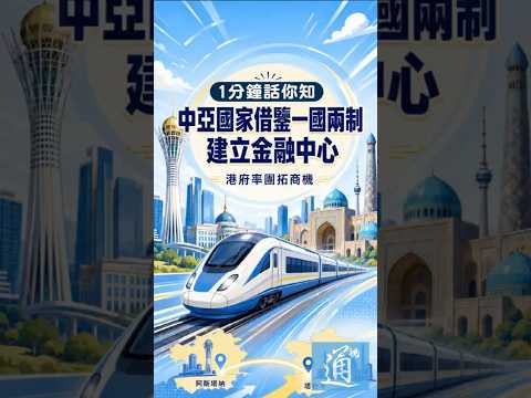 中亞國家借鑑“一國兩制”建立金融中心，港府率團拓商機。#一國兩制 #香港 thumbnail