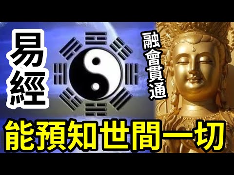 #佛禪 神奇！懂《易經》能通天地萬物！預知一切後果？與佛學殊途同歸！掌握大智慧~跳出凡夫視角！終身受用！易學是伍仔的前世記憶？ thumbnail