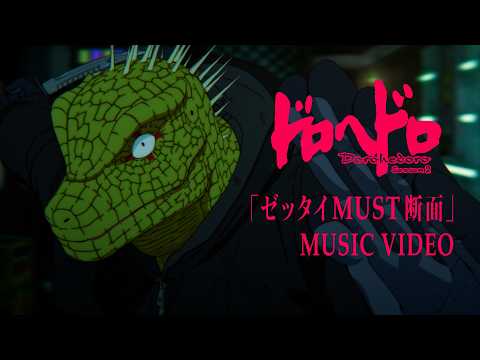 アニメ『ドロヘドロ Season2』OPテーマ「ゼッタイMUST断面」Music Video／(K)NoW_NAME thumbnail