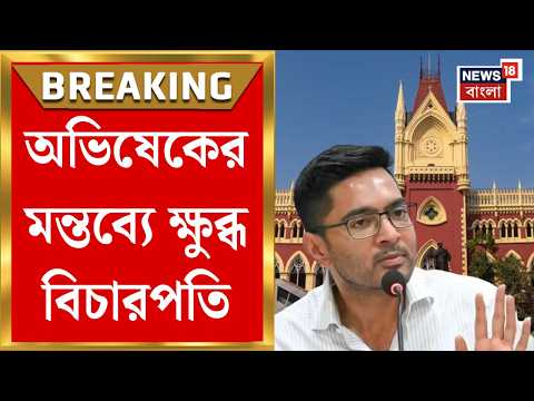 Abhishek Banerjee | নাম না করে Amit Shahকে নিয়ে অভিষেকের মন্তব্যে মামলা, একের এক প্রশ্ন বিচারপতির thumbnail