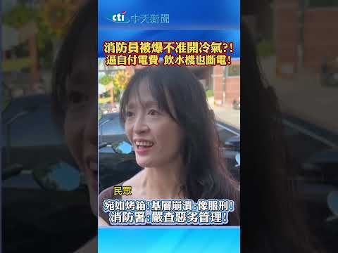 消防員被爆不准開冷氣?! 逼自付電費 飲水機也斷電! 宛如烤箱!基層崩潰:像服刑! 消防署:嚴查惡劣管理! thumbnail