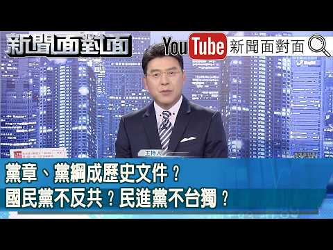 《黨章、黨綱成歷史文件？國民黨不反共？民進黨不台獨？》【2026.05.20『新聞面對面』】 thumbnail