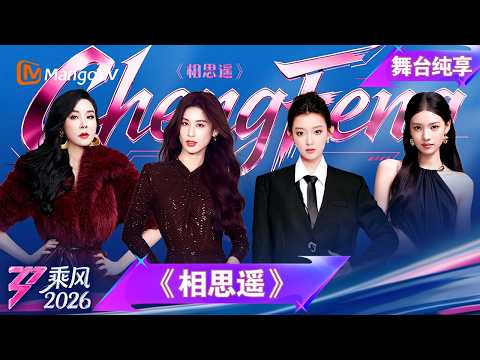 舞台纯享《乘风2026》师姐合作秀《相思遥》黄圣依 罗予彤 萧蔷 张艺上｜Ride the Wind｜MangoTV thumbnail