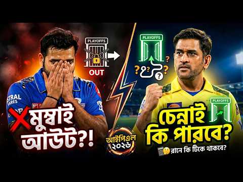 PL 2026 Shock! ? MI vs CSK Playoff Battle | কে বাদ পড়বে শেষ মুহূর্তে? thumbnail