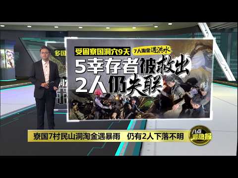 寮国村民山洞淘金受困   5幸存者获救2人仍失联 | 八点最热报 30/05/2026 thumbnail