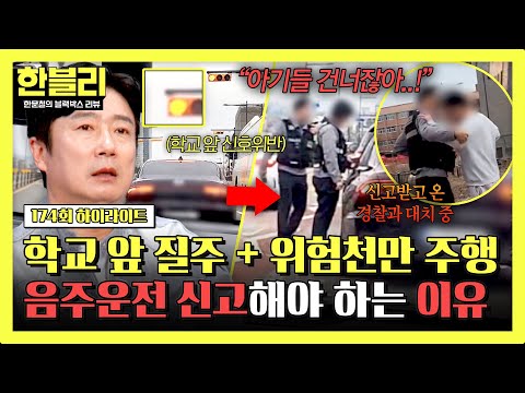 [하이라이트] 만취 상태로 학교 앞을 위험하게 질주한 음주운전 차량의 최후?? | 한블리 (한문철의 블랙박스 리뷰) | JTBC 260520 방송 thumbnail
