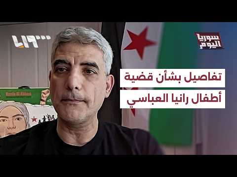 شقيق الطبيبة رانيا العباسي يُعلّق على قضية مقتل أطفالها thumbnail