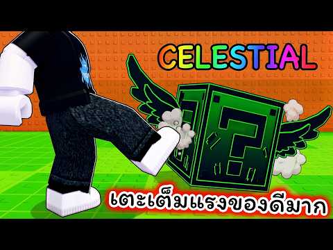 ของดีขนาดนี้เตะเต็มแรงสุดๆไปเลย Roblox Kick s Luky Block thumbnail