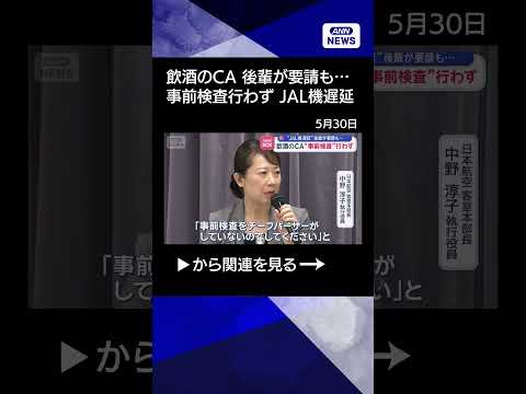 飲酒のCA　後輩が要請も“事前検査”行わず　JAL機遅延【スーパーJチャンネル】(2026年5月28日) thumbnail