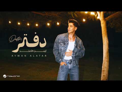 Ayman Alatar - Daftar | Lyrics Video 2026 | أيمن الأعتر - دفتر thumbnail