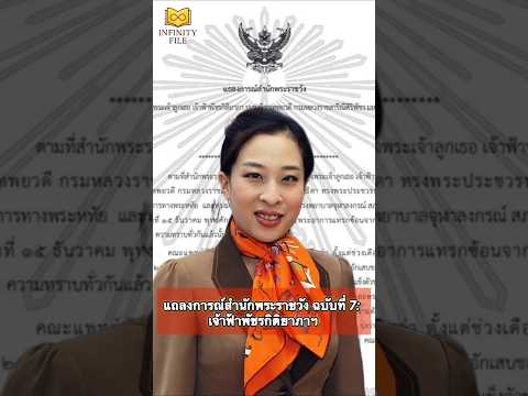 ข่าวด่วน! แถลงการณ์ฯ ฉบับที่ 7 เจ้าฟ้าพัชรกิติยาภาฯ #แถลงการณ์สำนักพระราชวัง #InfinityFile thumbnail