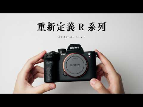 超高續航加高速連拍！超過你對 R 系列的認知｜Sony α7R VI thumbnail
