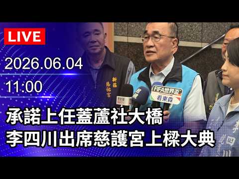 🔴【LIVE直播】承諾上任蓋蘆社大橋　李四川出席慈護宮上樑大典｜2026.06.04@ChinaTimes thumbnail