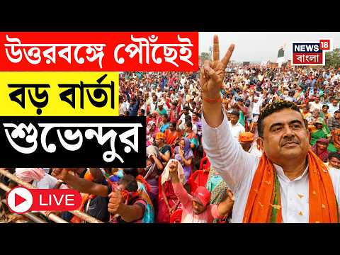 Suvendu Adhikari LIVE | উত্তরবঙ্গে পৌঁছেই বড় বার্তা মুখ্যমন্ত্রীর | North Bengal | BJP News thumbnail