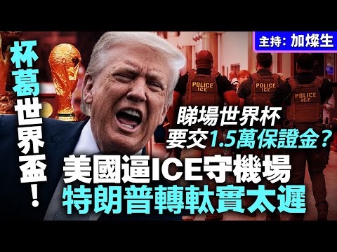 杯葛世界盃！睇場世界杯要交1.5萬保證金？美國逼ICE守機場 特朗普轉軚實太遲 thumbnail