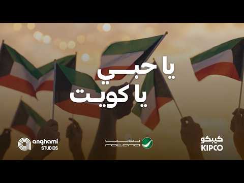 Nabeel Shuail - Ya Hoby Ya Kuwait | Official Music Video 2026 | نبيل شعيل - يا حبي يا كويت thumbnail