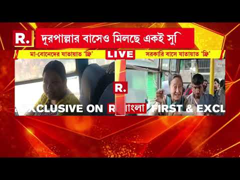 ভোটপূর্ব ঘোষণা মতই আজ থেকে রাজ্যজুড়ে সমস্ত সরকারি বাসে বিনামূল্যে সফর মা-বোনেদের। thumbnail