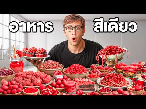 กินอาหารสีแดง 1วัน!! ห้ามกินสีอื่น ใครกินแพ้!! thumbnail