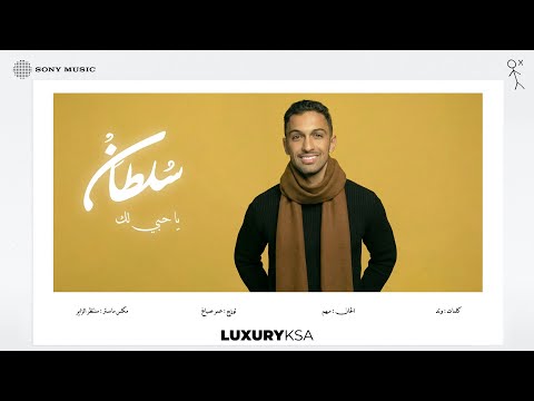 Sultan Al Murshed - Ya Hobbi Lek | سلطان المرشد - يا حبي لك (من ألبوم ٢٠٢٥، جزء ٢) thumbnail