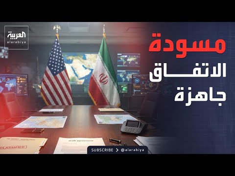 مسودة قرار جاهزة للتسوية تنتظر الضوء الأخضر من طهران وواشنطن thumbnail