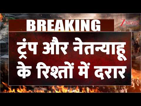 Trump Netanyahu News: ट्रंप और नेतन्याहू के रिश्तों में दरार | Breaking news | America Israel thumbnail
