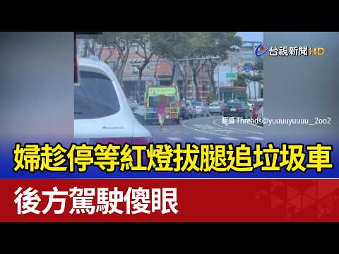 婦趁停等紅燈拔腿追垃圾車 後方駕駛傻眼 thumbnail