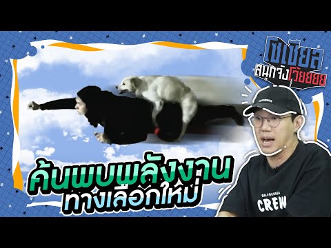 แน็กชาลีค้นพบพลังงานชนิดใหม่!! : โซเชียลสนุกจังโว้ย I VRZO thumbnail