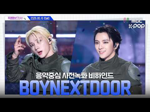 [#직캠보고서?] #BOYNEXTDOOR #보이넥스트도어 똑똑똑?넥자님들 왔다?️ 원도어가 한번 더 움직이자❗ 음중 사전녹화 비하인드⏯️ thumbnail