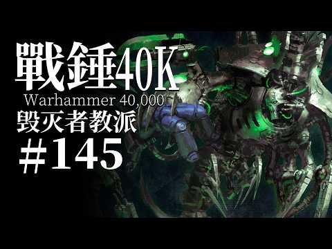 他將死亡烙印進所有生物心中，他的信徒可怖且瘋狂！【達奇】戰錘40K故事內容 thumbnail