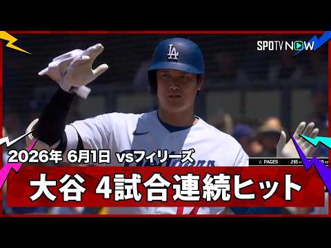 【大谷翔平 ライト前ヒットで4試合連続安打＆16試合連続出塁】フィリーズvsドジャース MLB2026シーズン 6.1 thumbnail