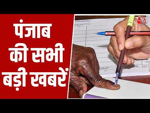 Punjab निकाय चुनाव के नतीजे तय करेंगे 2027 की सियासी दिशा । Aaj Tak News thumbnail