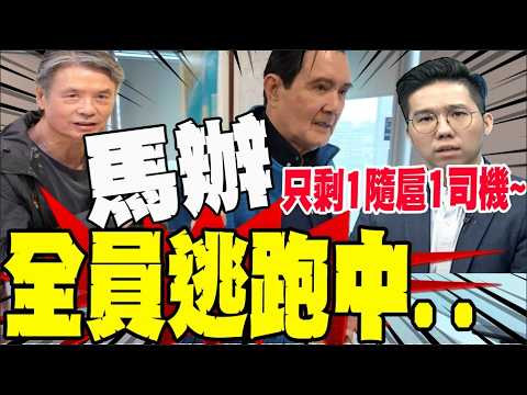 金溥聰入主~馬辦.基金會全員逃跑? 歷史哥狂批:還要繼續搞馬英九?@中天新聞CtiNews @HistoryBro100 thumbnail