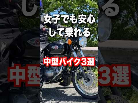 女子でも安心して乗れる中型バイク3選 thumbnail