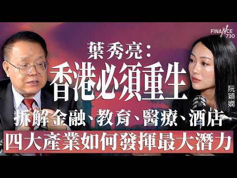 葉秀亮：香港必須重生！拆解金融、教育、醫療、酒店四大產業如何發揮最大潛力︱嘉賓：葉秀亮︱阮穎嫻︱得嫻講經 Vera's talk︱#podcast #香港經濟 thumbnail