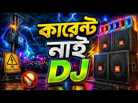 কারেন্ট নাই ডিজে গান | Current nay dj song | Dj Gan | Dj Antu thumbnail