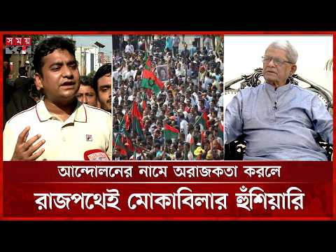 সরকারকে চাপে ফেলতে জোটবদ্ধ আন্দোলনে নামছে বিরোধী দল, দাবি বিএনপি নেতাদের | BNP Protest | Somoy TV thumbnail