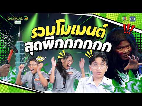 ? เมื่อเด็กเจนวิทย์ต้องมาเจอโมเมนต์พีก ๆ │รายการ Genwit อัจฉริยะพันธุ์ใหม่ ?? thumbnail