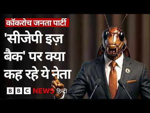 CJP is Back पर क्या कह रहे हैं विपक्ष के नेता। Cockroach Janta Party (BBC Hindi) thumbnail