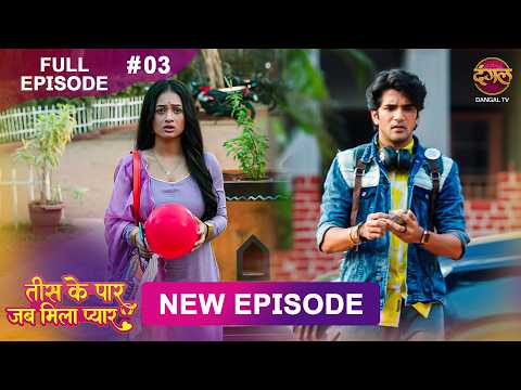 Tees Ke Paar Jab Mila Pyaar | Full Episode 3 | 13 May  2026 | Full HD #Newepisode | Dangal TV thumbnail