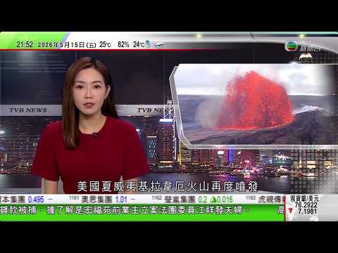 無綫TVB1000一小時新聞｜美國夏威夷基拉韋厄火山再度噴發 當局已發布火山灰警報｜學者認為兩國經貿問題由來已久 促進貿易平衡需循序漸進｜政府公布2027年公眾假期　佛誕、回歸及中秋「請一放四」｜ thumbnail