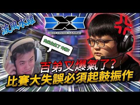 【APEX精華】 DCG常規賽大失誤，百弟不忍了，必須罵一罵重整士氣 教練也說話了？ |   @roieee1026    @lu1san735   | 剪輯：@Ericc166 thumbnail